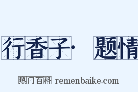 行香子·题情是什么意思的图片